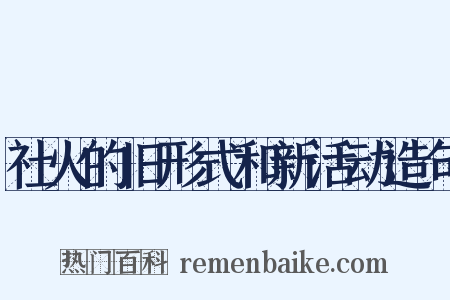 社火的旧形式和新活动造句是什么意思的图片